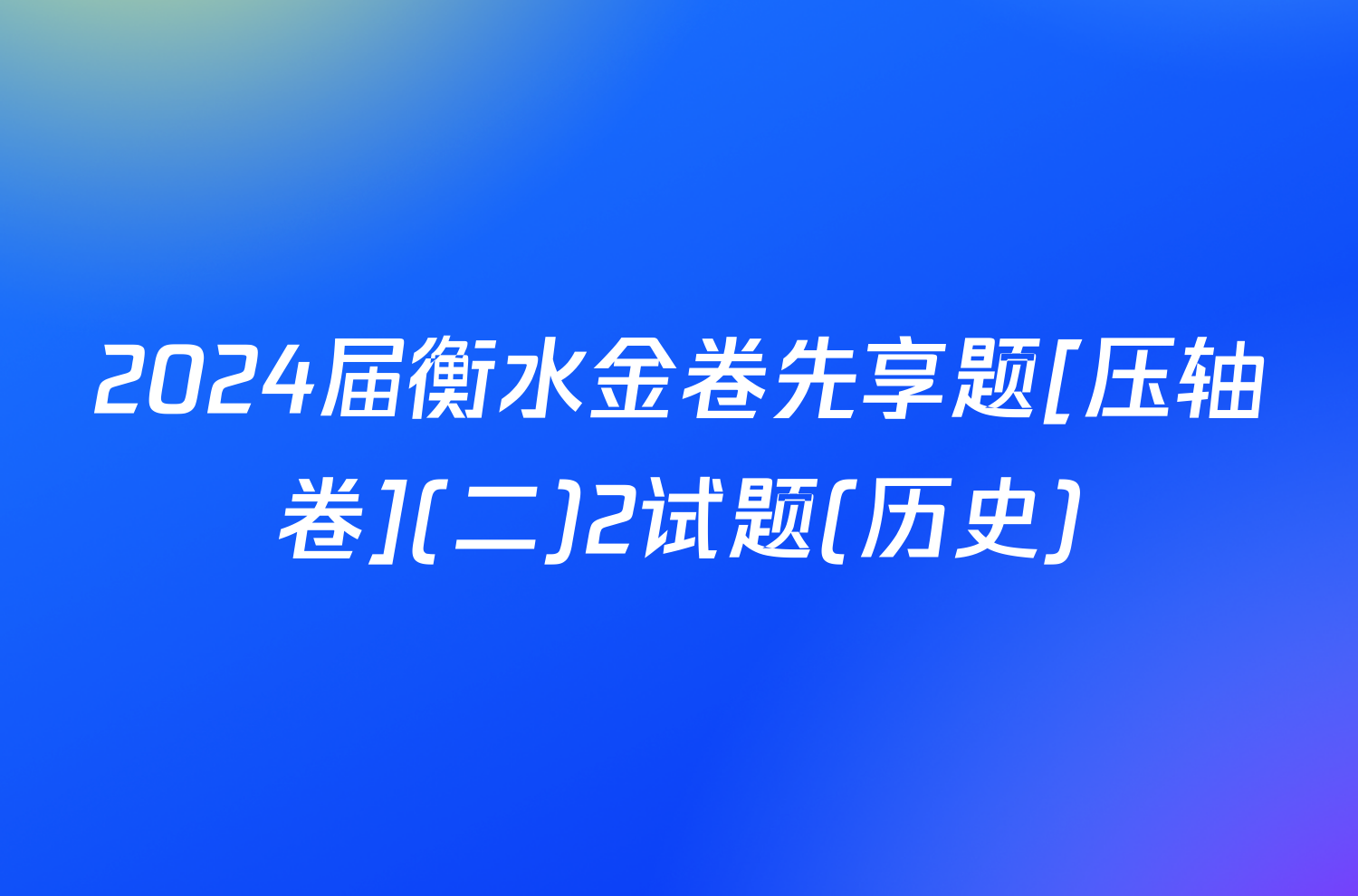 2024届衡水金卷先享题[压轴卷](二)2试题(历史)