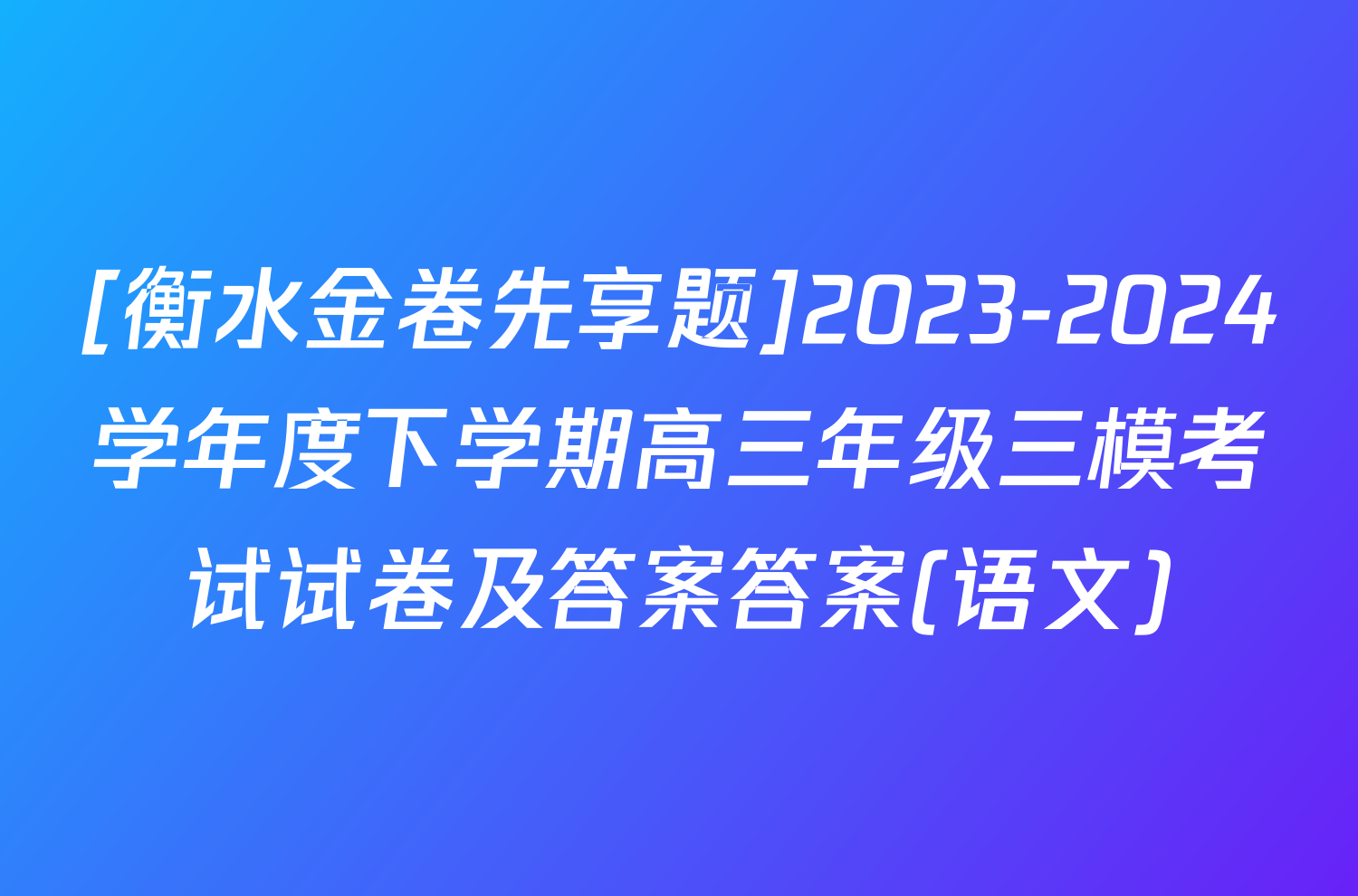 [衡水金卷先享题]2023-2024学年度下学期高三年级三模考试试卷及答案答案(语文)