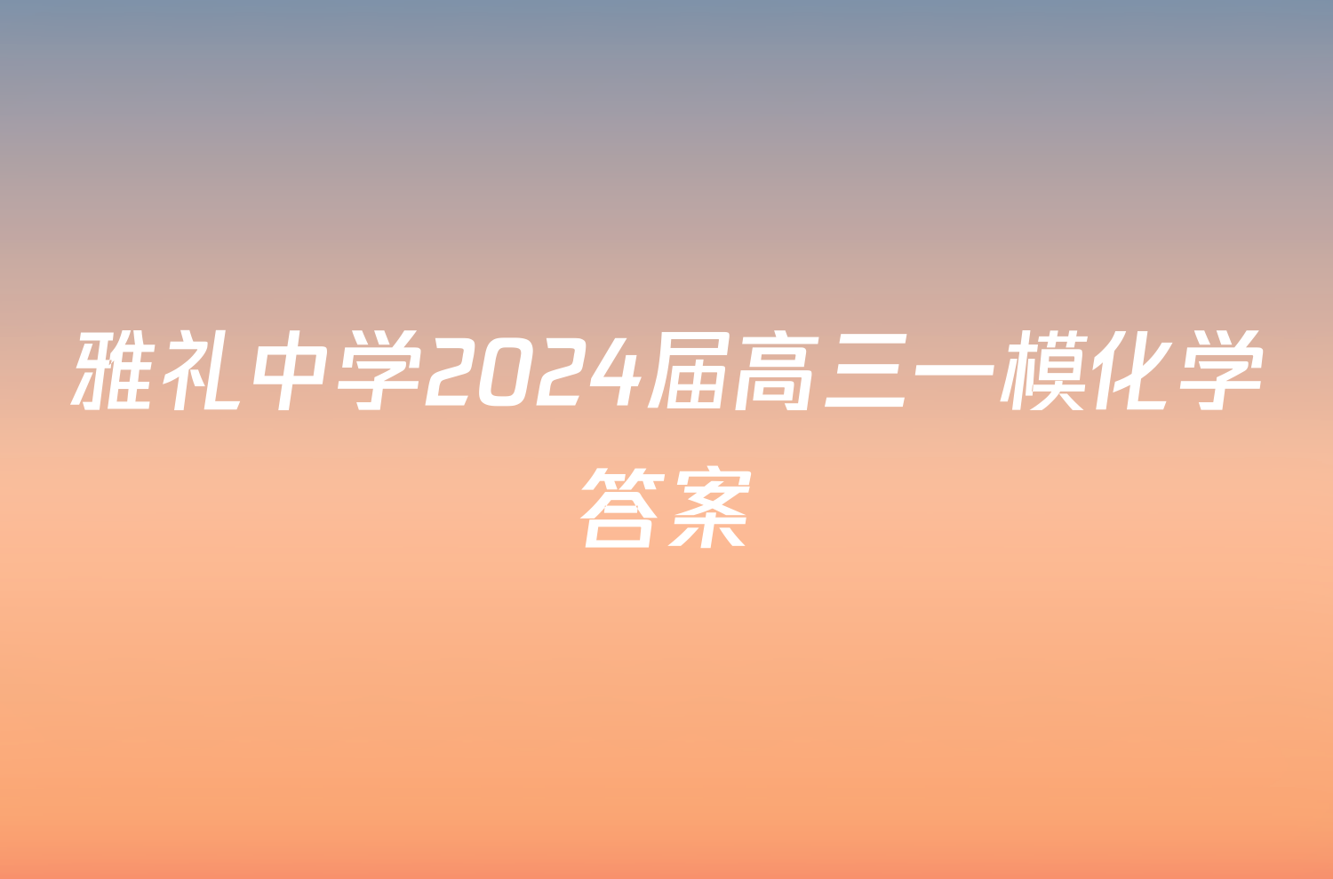 雅礼中学2024届高三一模化学答案