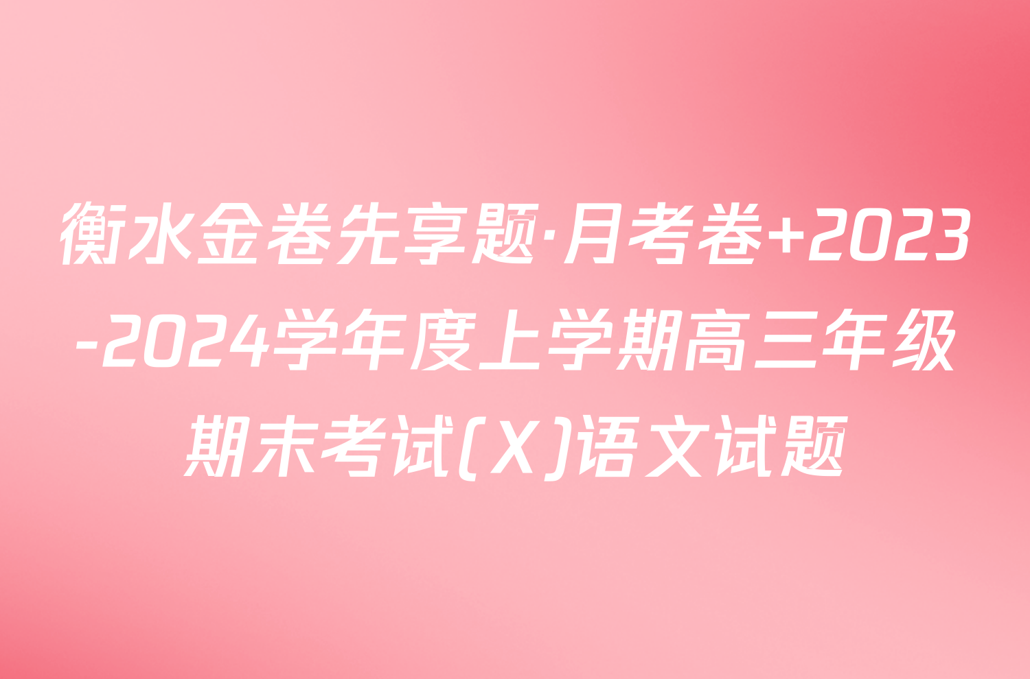 衡水金卷先享题·月考卷 2023-2024学年度上学期高三年级期末考试(X)语文试题