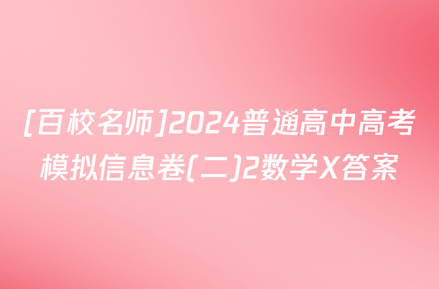 [百校名师]2024普通高中高考模拟信息卷(二)2数学X答案