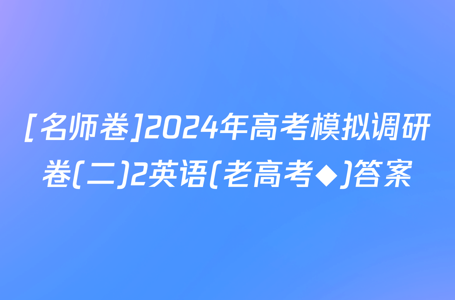[名师卷]2024年高考模拟调研卷(二)2英语(老高考◆)答案
