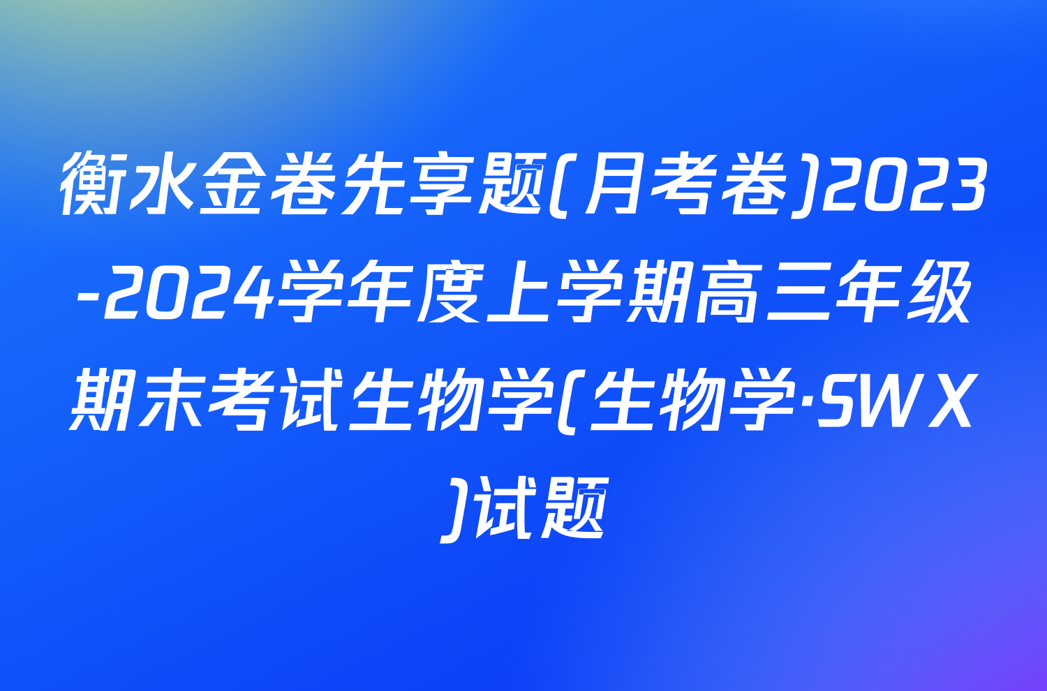 衡水金卷先享题(月考卷)2023-2024学年度上学期高三年级期末考试生物学(生物学·SWX)试题