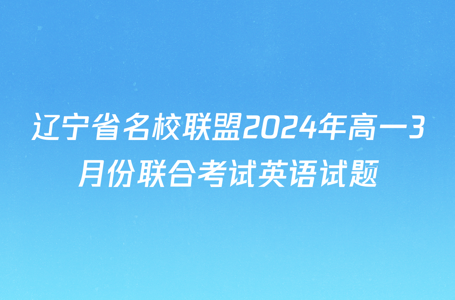 辽宁省名校联盟2024年高一3月份联合考试英语试题