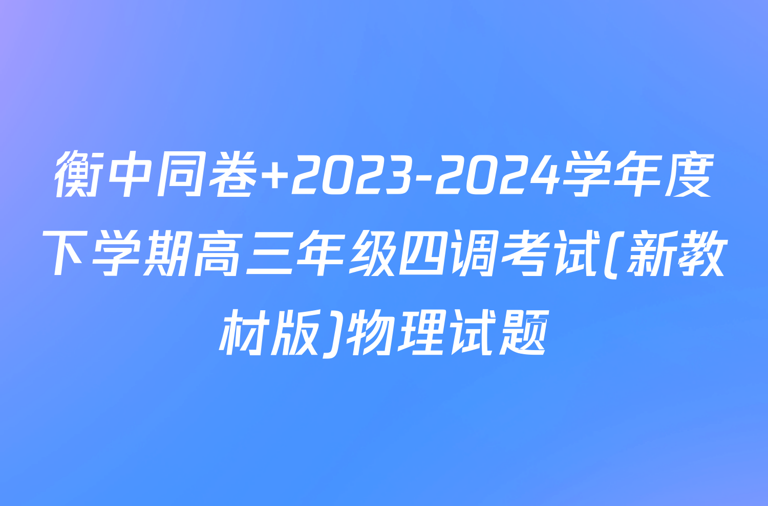 衡中同卷 2023-2024学年度下学期高三年级四调考试(新教材版)物理试题