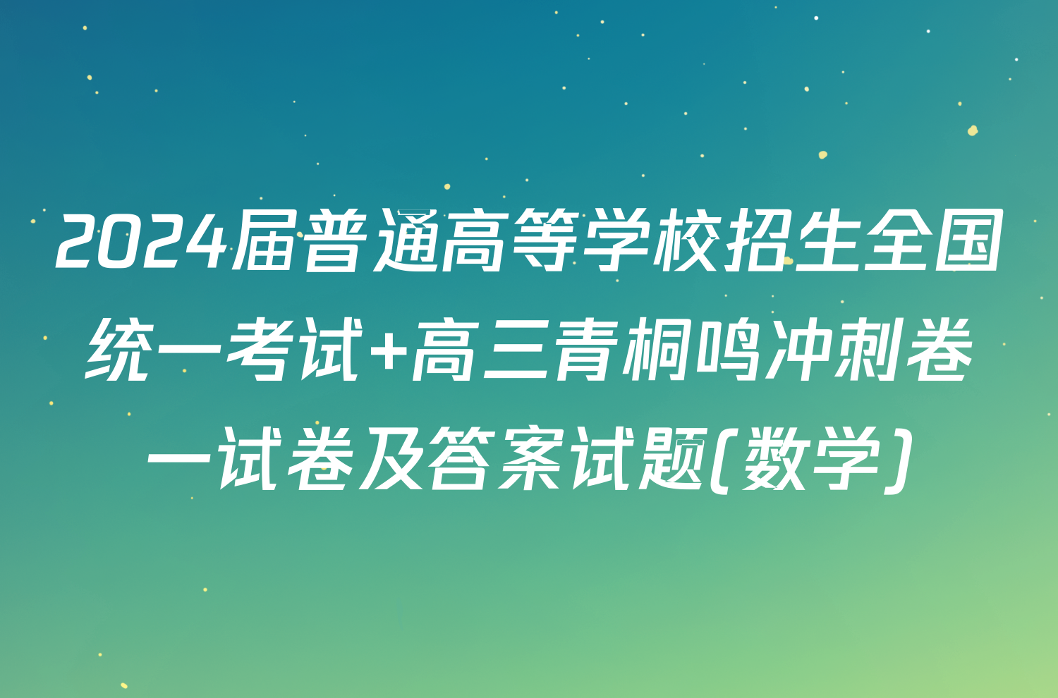2024届普通高等学校招生全国统一考试 高三青桐鸣冲刺卷一试卷及答案试题(数学)