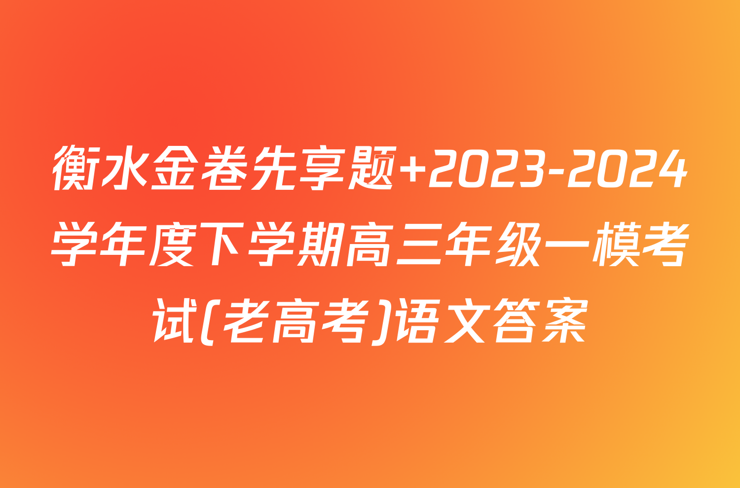 衡水金卷先享题 2023-2024学年度下学期高三年级一模考试(老高考)语文答案