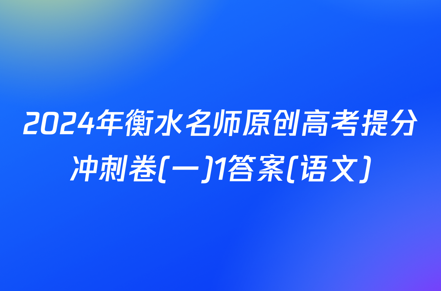 2024年衡水名师原创高考提分冲刺卷(一)1答案(语文)