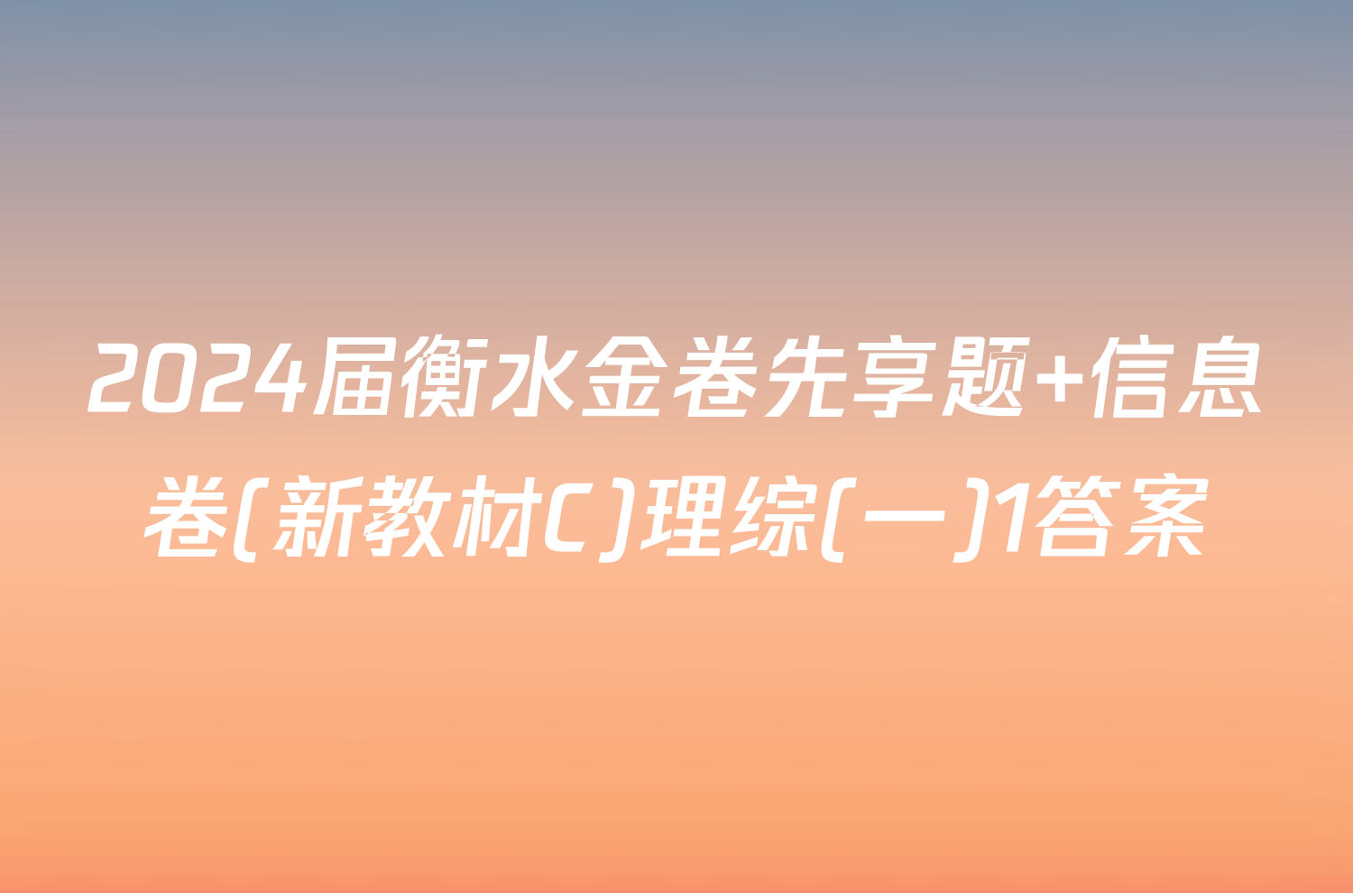 2024届衡水金卷先享题 信息卷(新教材C)理综(一)1答案