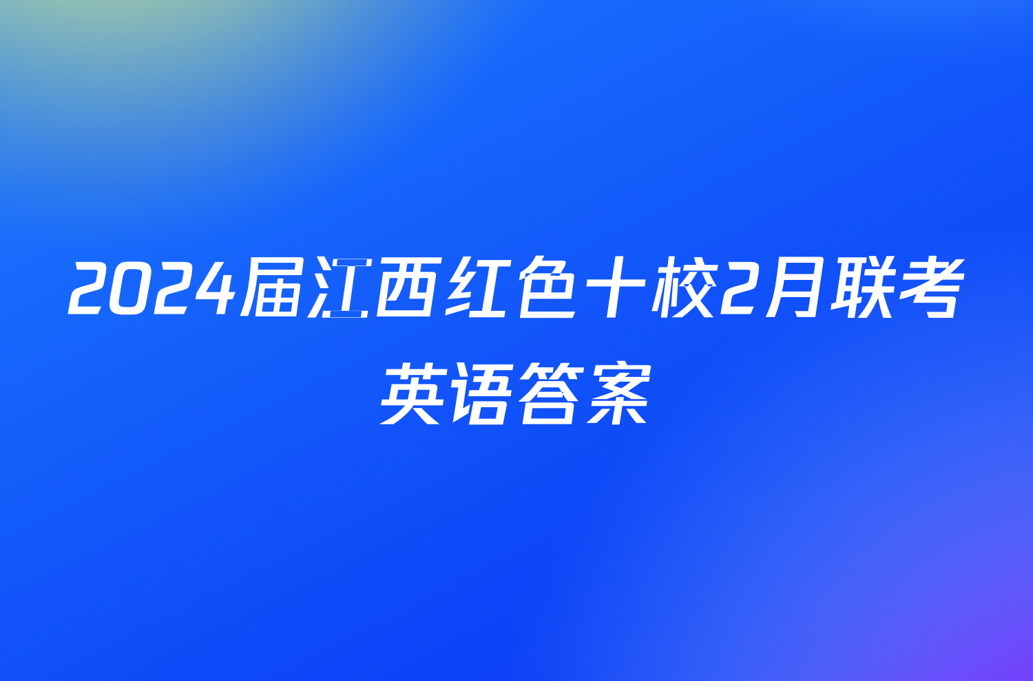 2024届江西红色十校2月联考英语答案