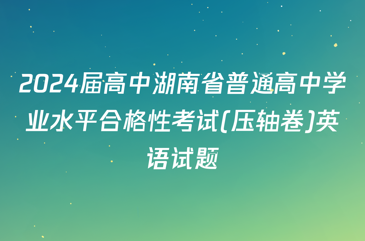 2024届高中湖南省普通高中学业水平合格性考试(压轴卷)英语试题