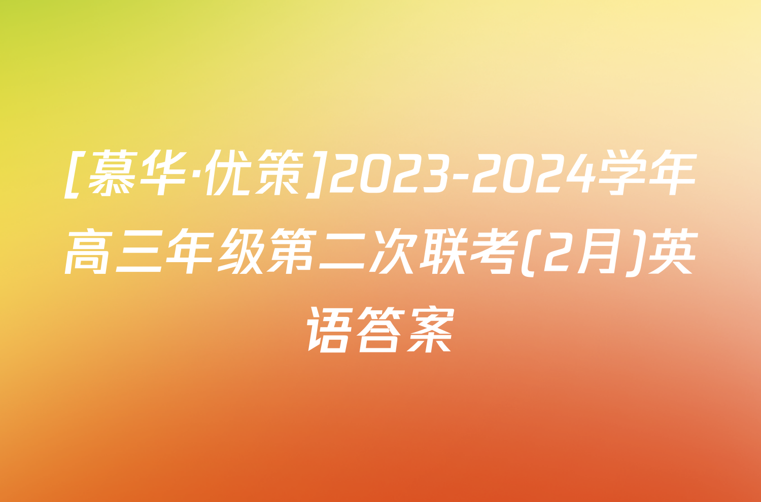 [慕华·优策]2023-2024学年高三年级第二次联考(2月)英语答案