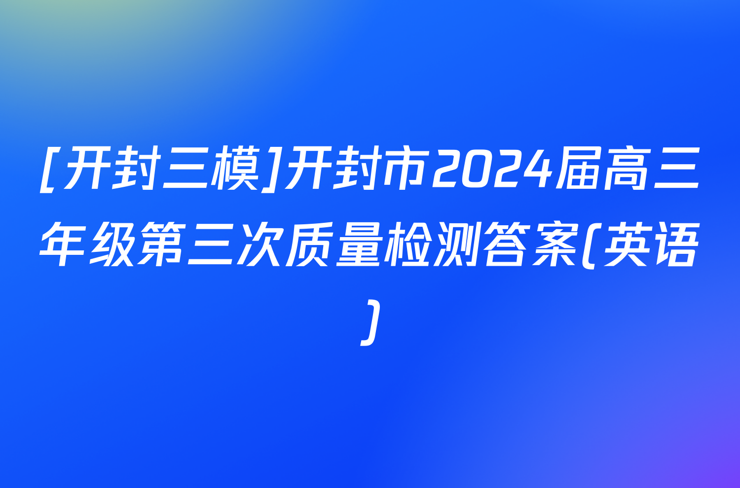 [开封三模]开封市2024届高三年级第三次质量检测答案(英语)