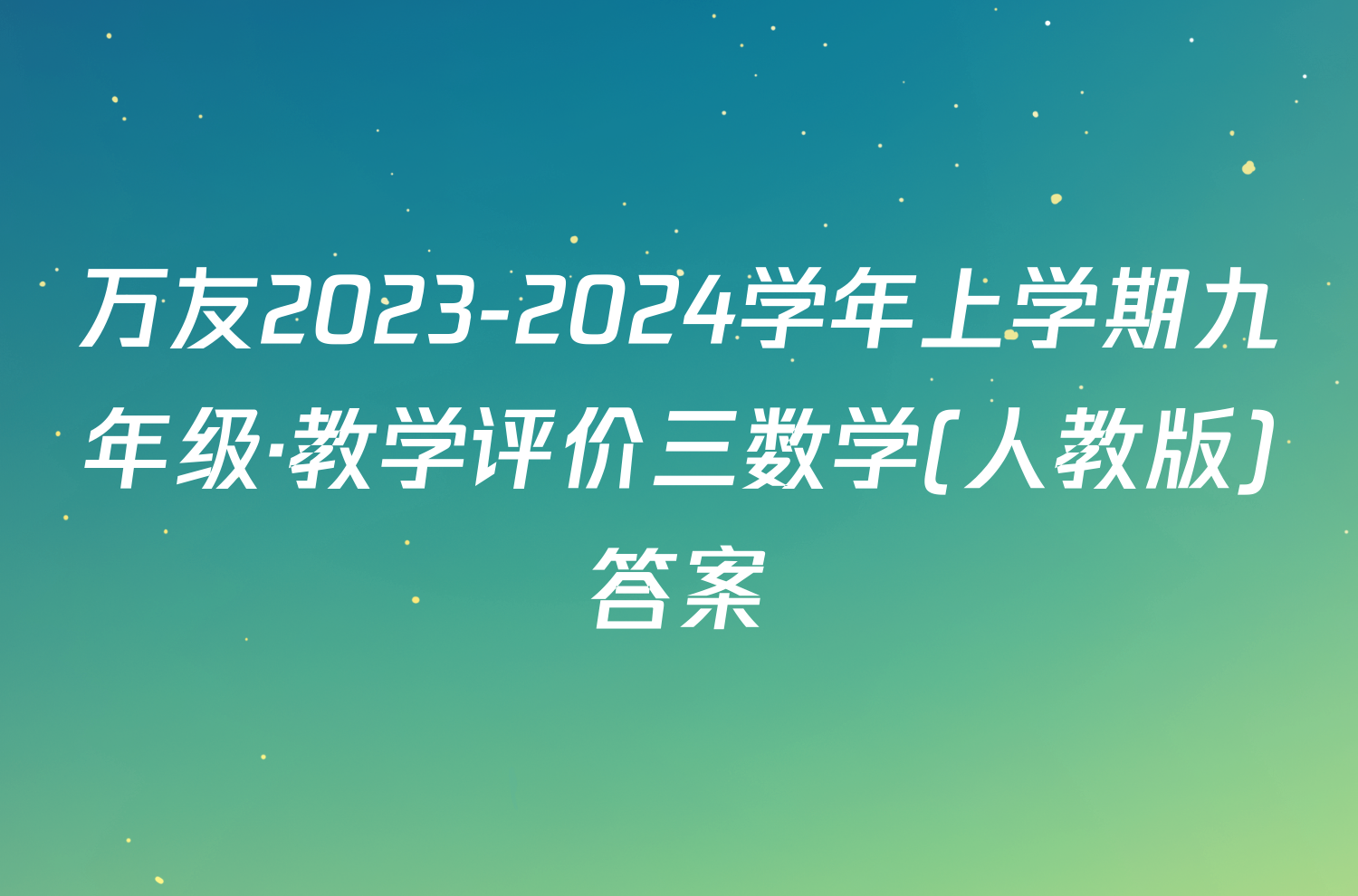 万友2023-2024学年上学期九年级·教学评价三数学(人教版)答案