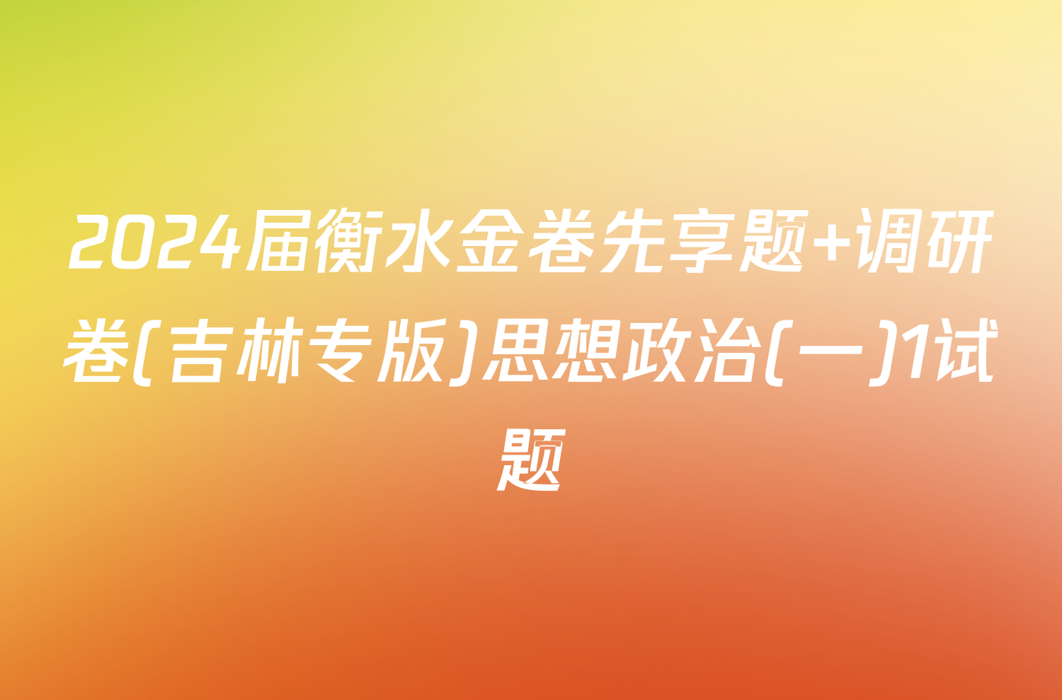 2024届衡水金卷先享题 调研卷(吉林专版)思想政治(一)1试题