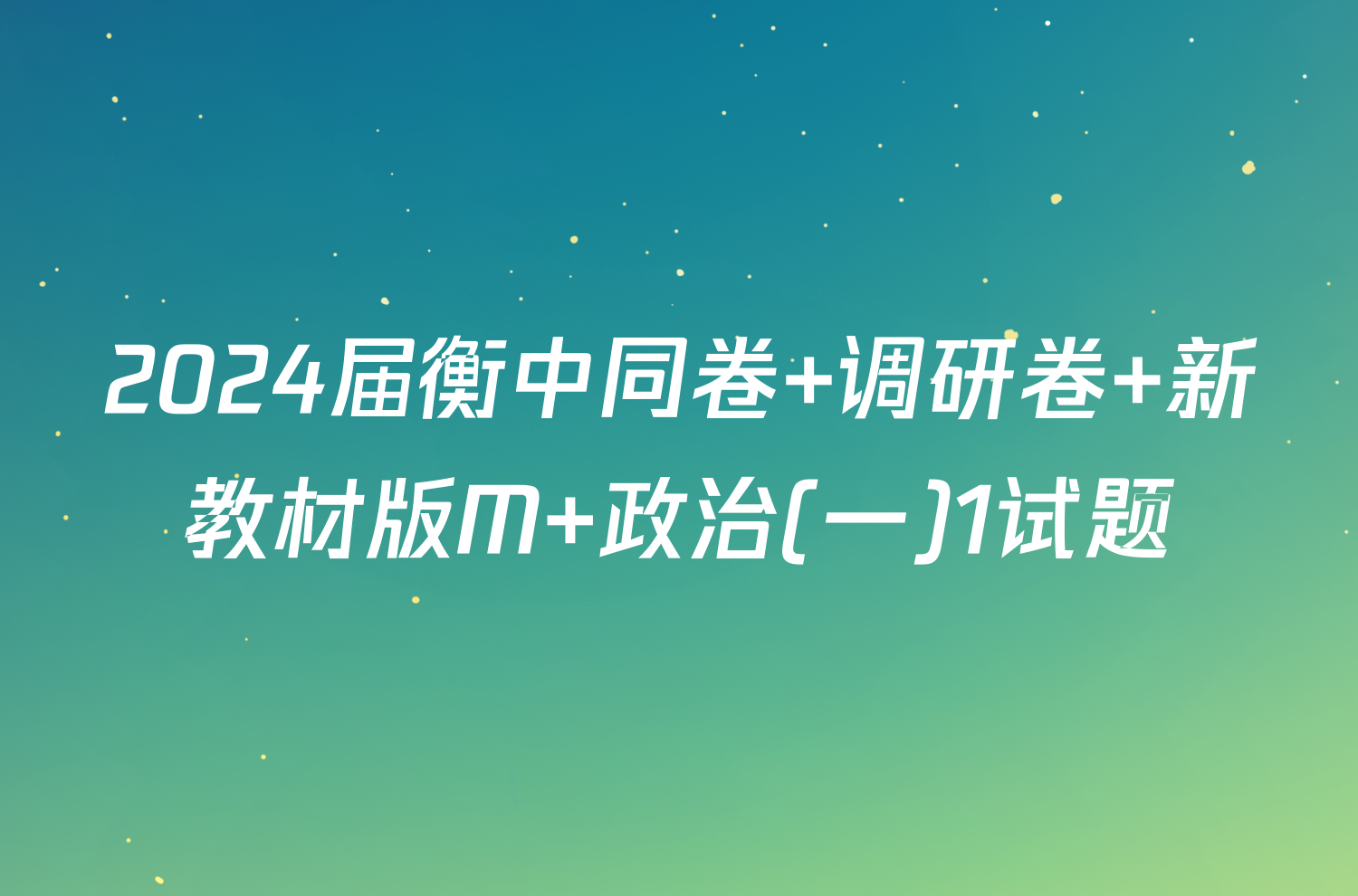 2024届衡中同卷 调研卷 新教材版M 政治(一)1试题