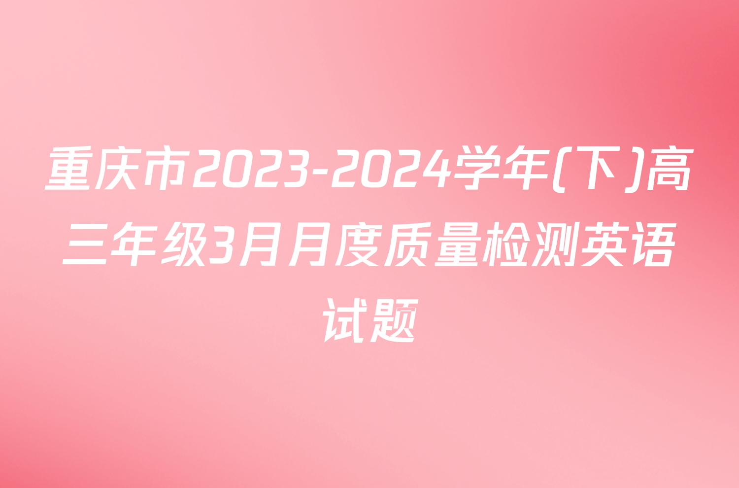 重庆市2023-2024学年(下)高三年级3月月度质量检测英语试题