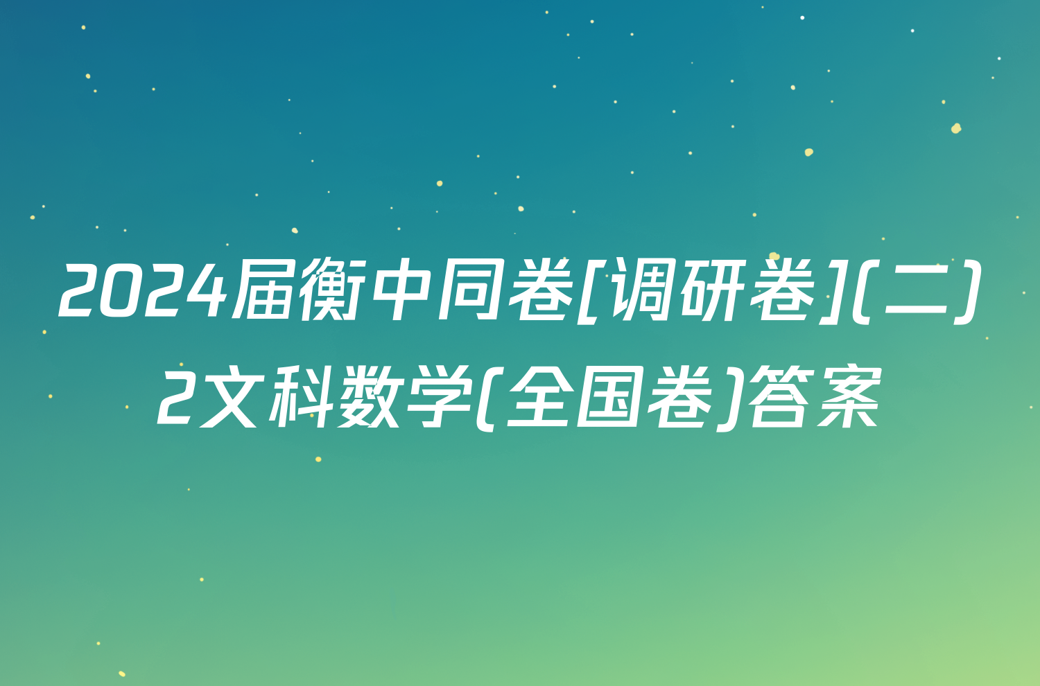 2024届衡中同卷[调研卷](二)2文科数学(全国卷)答案