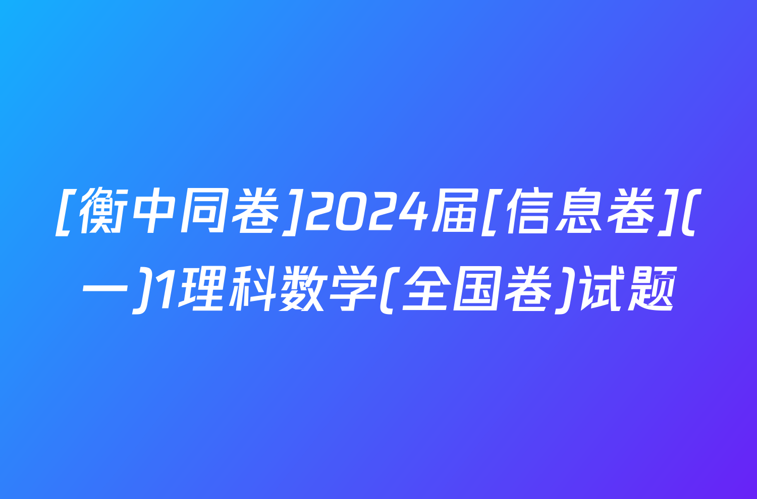 [衡中同卷]2024届[信息卷](一)1理科数学(全国卷)试题