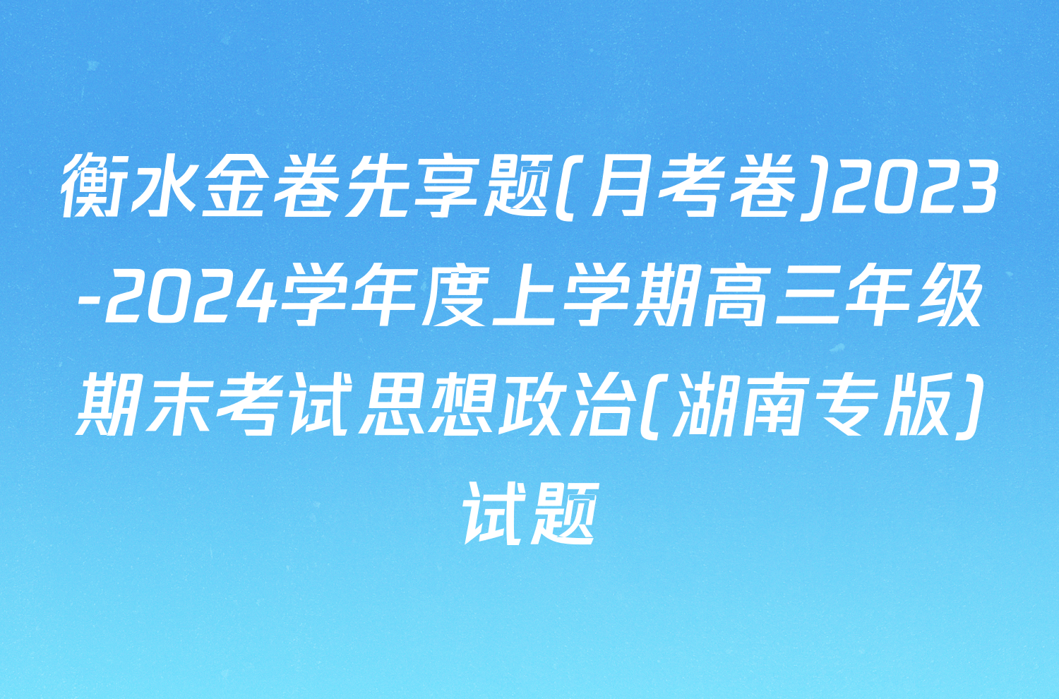 衡水金卷先享题(月考卷)2023-2024学年度上学期高三年级期末考试思想政治(湖南专版)试题