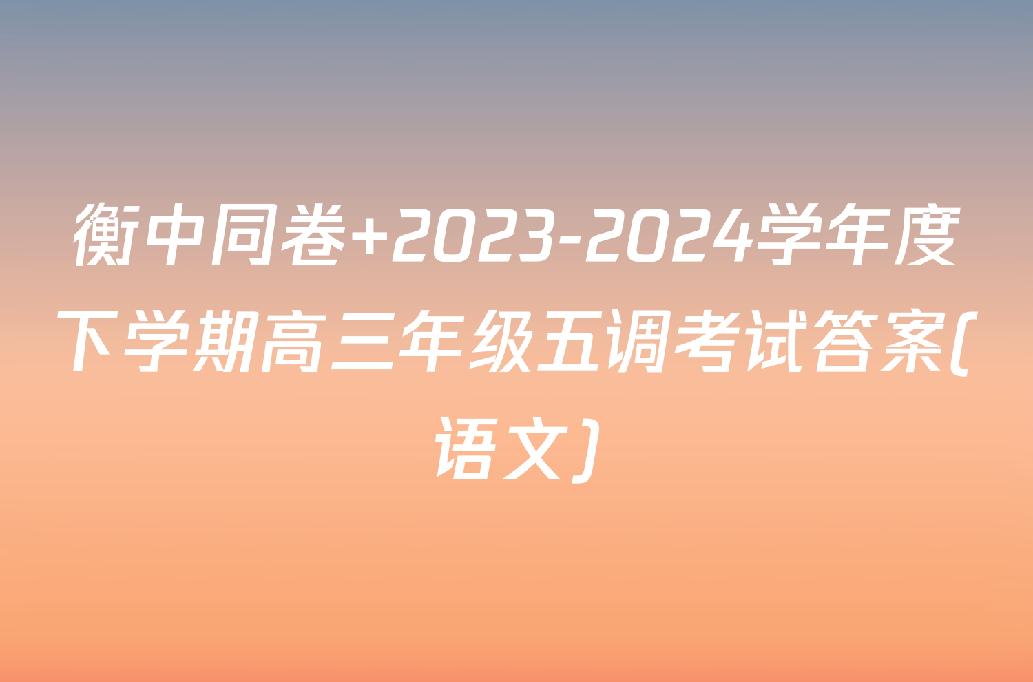 衡中同卷 2023-2024学年度下学期高三年级五调考试答案(语文)