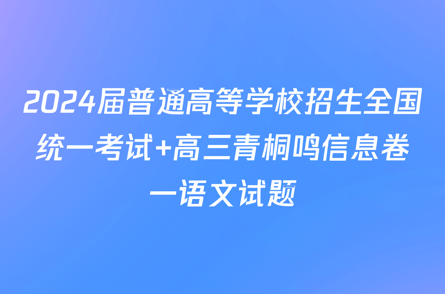 2024届普通高等学校招生全国统一考试 高三青桐鸣信息卷一语文试题