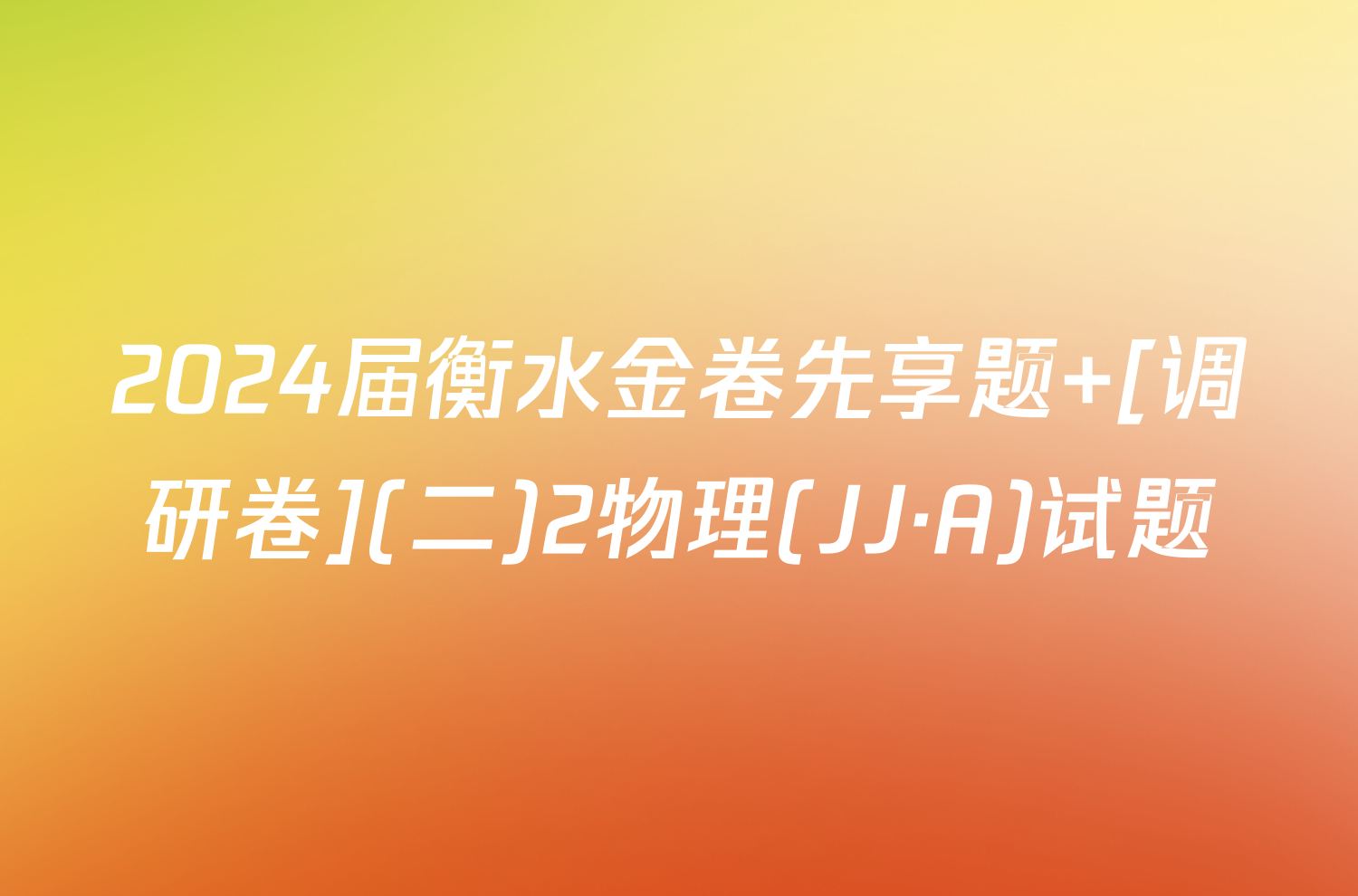 2024届衡水金卷先享题 [调研卷](二)2物理(JJ·A)试题