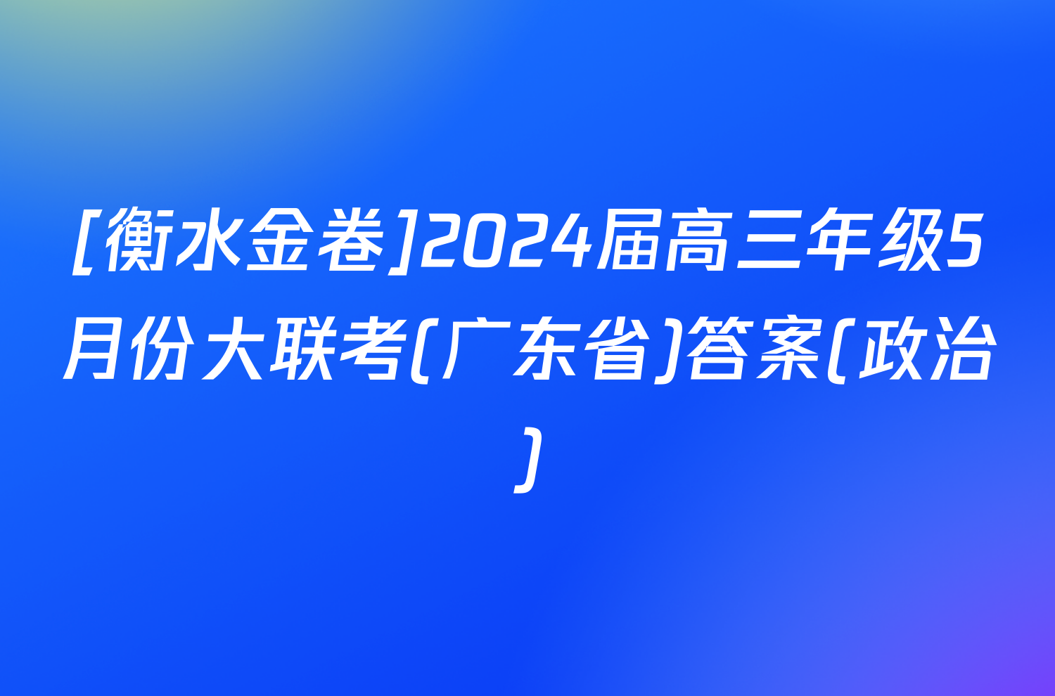 [衡水金卷]2024届高三年级5月份大联考(广东省)答案(政治)