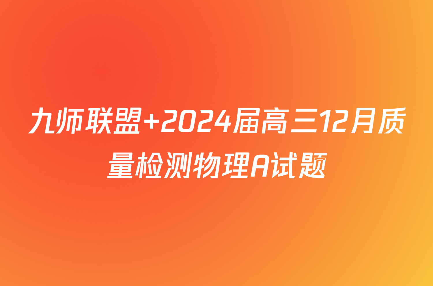 九师联盟 2024届高三12月质量检测物理A试题