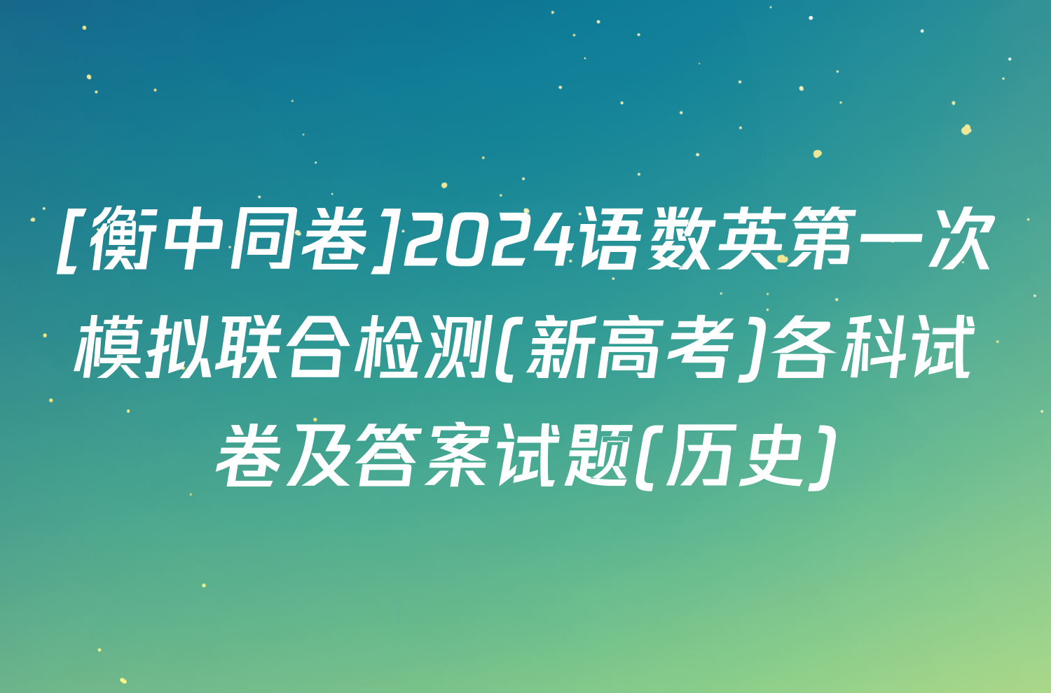 [衡中同卷]2024语数英第一次模拟联合检测(新高考)各科试卷及答案试题(历史)