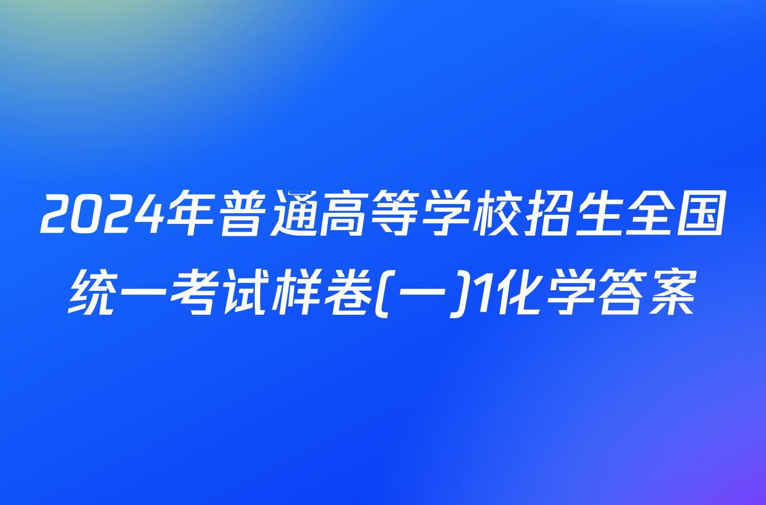 2024年普通高等学校招生全国统一考试样卷(一)1化学答案