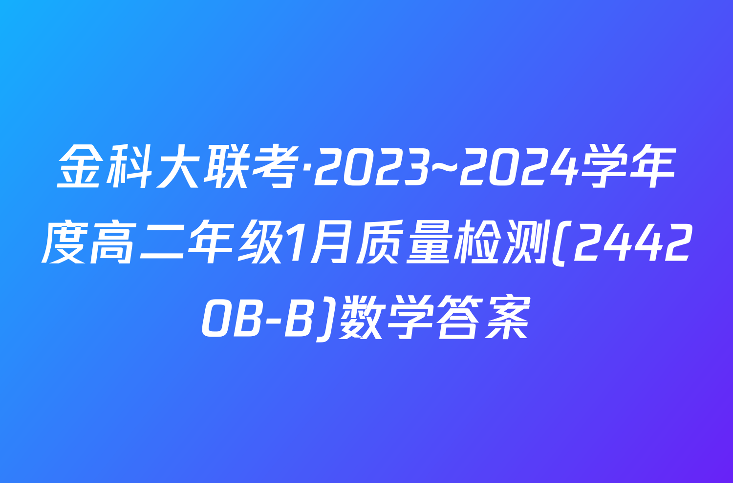 金科大联考·2023~2024学年度高二年级1月质量检测(24420B-B)数学答案