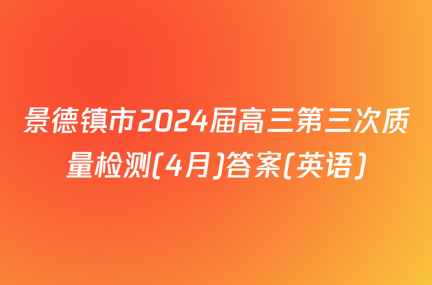 景德镇市2024届高三第三次质量检测(4月)答案(英语)