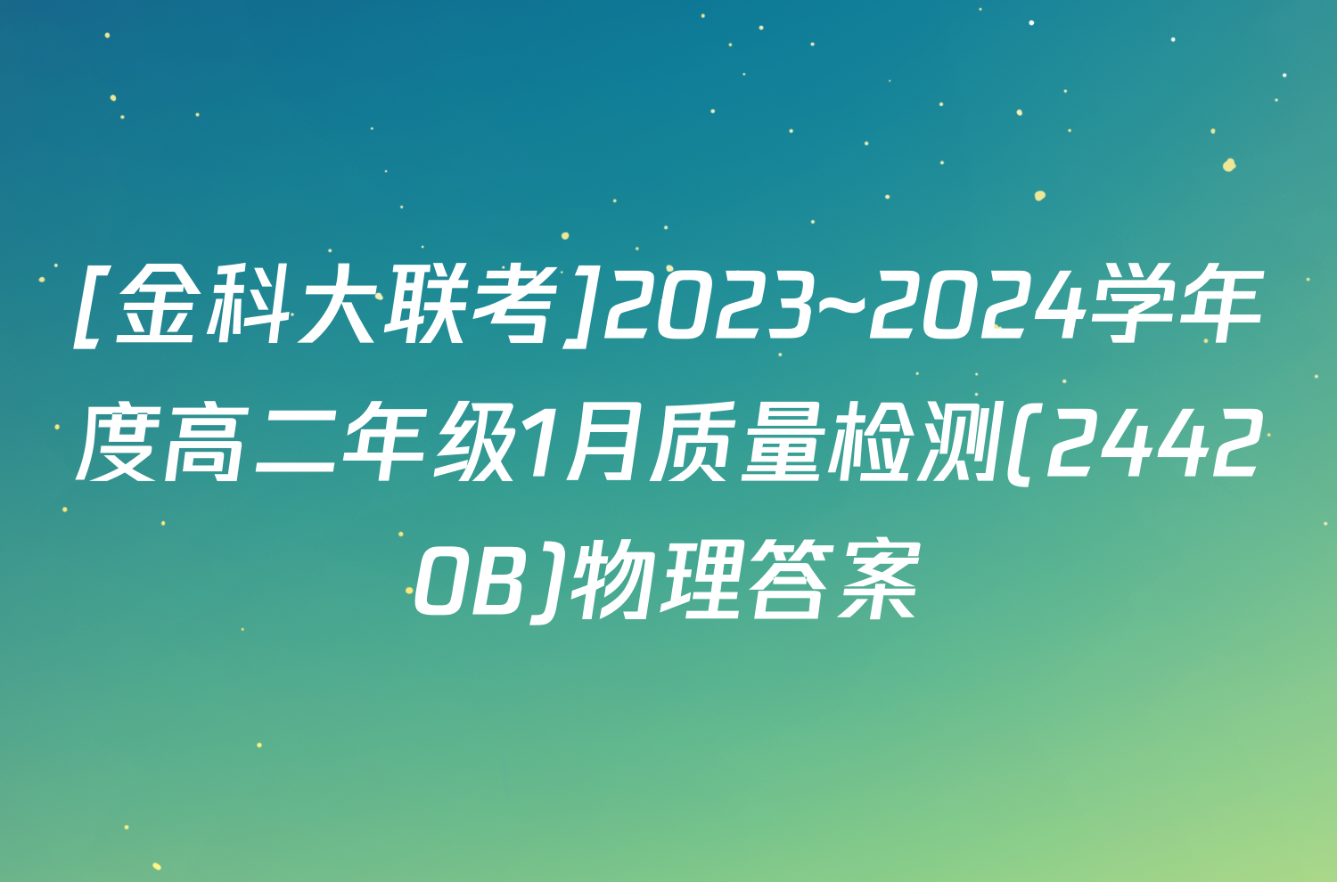 [金科大联考]2023~2024学年度高二年级1月质量检测(24420B)物理答案