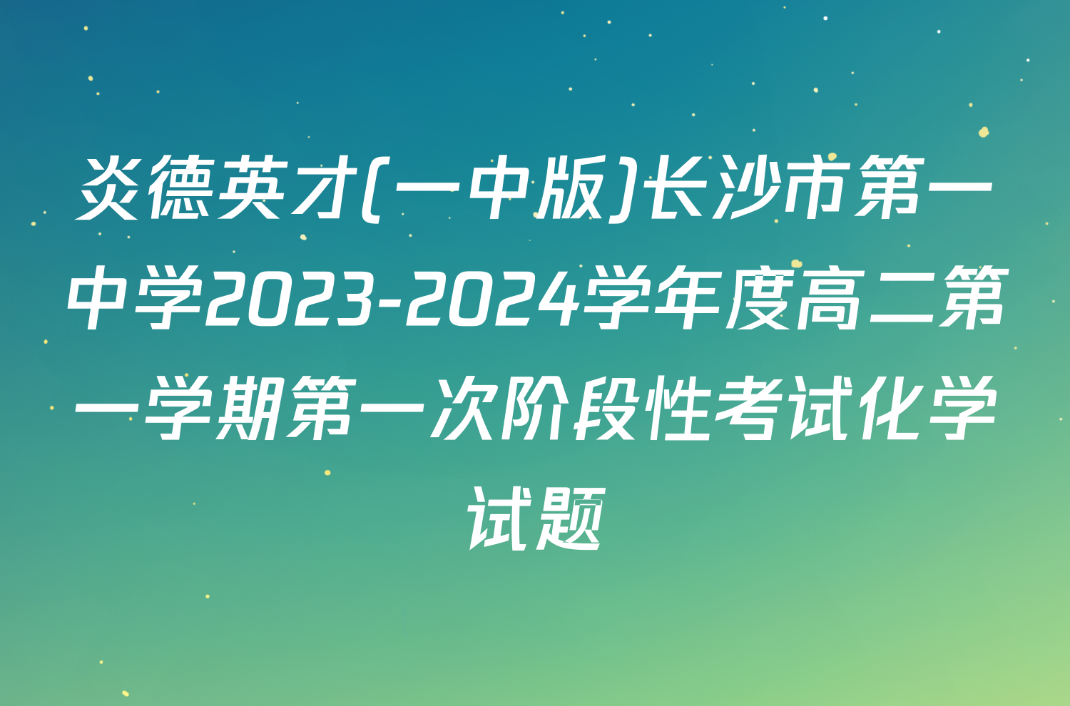 炎德英才(一中版)长沙市第一中学2023-2024学年度高二第一学期第一次阶段性考试化学试题