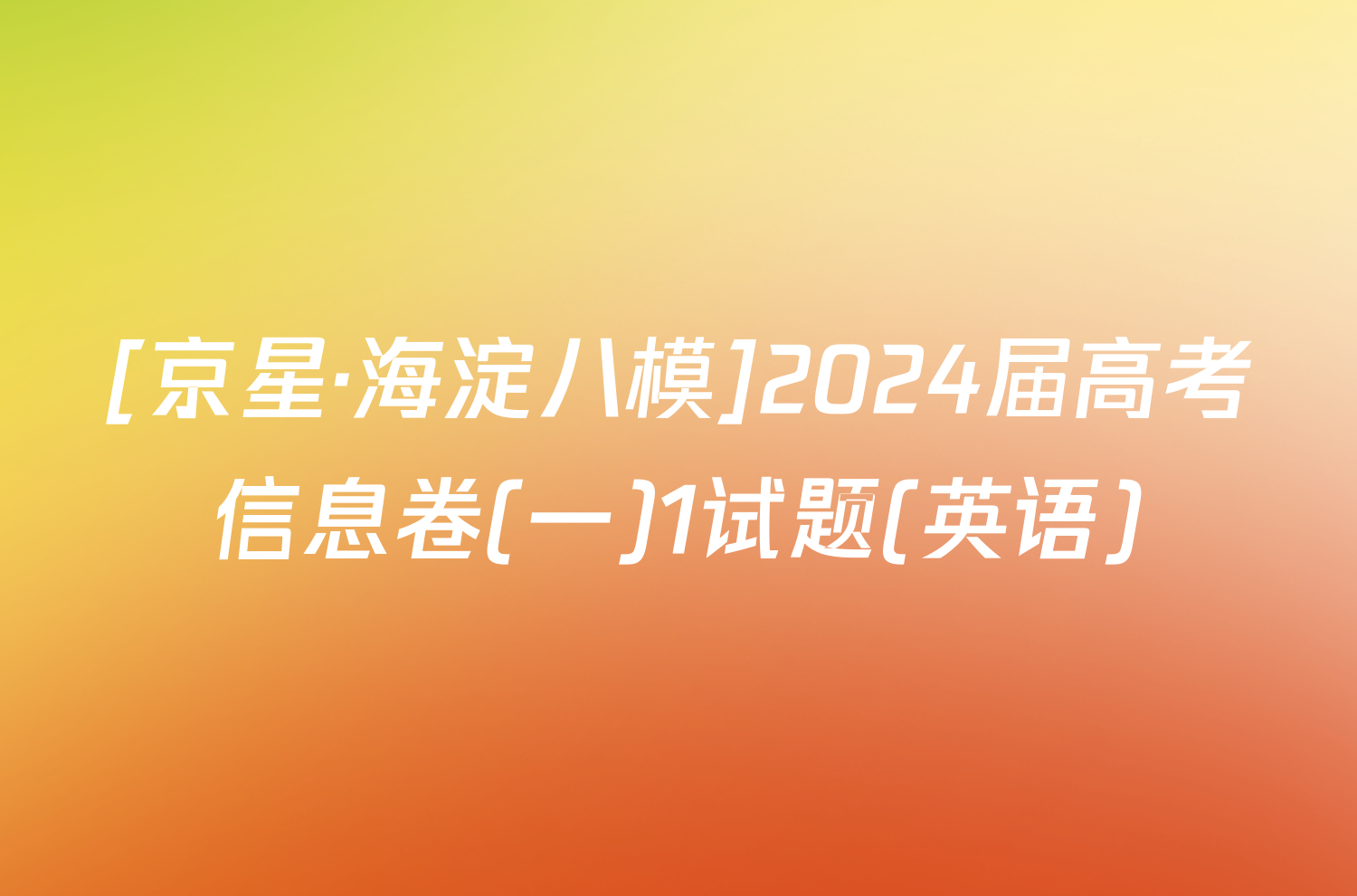 [京星·海淀八模]2024届高考信息卷(一)1试题(英语)
