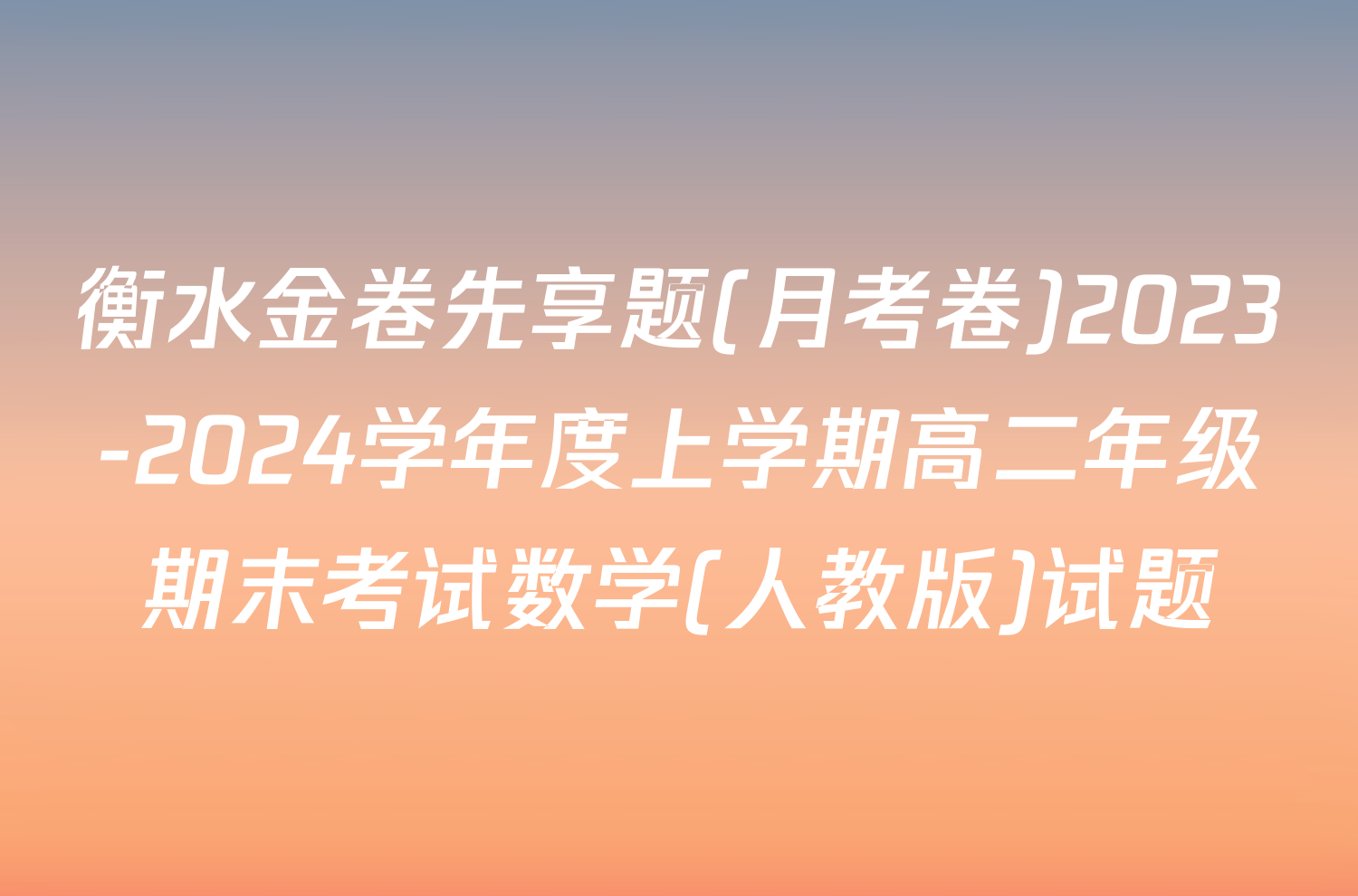衡水金卷先享题(月考卷)2023-2024学年度上学期高二年级期末考试数学(人教版)试题
