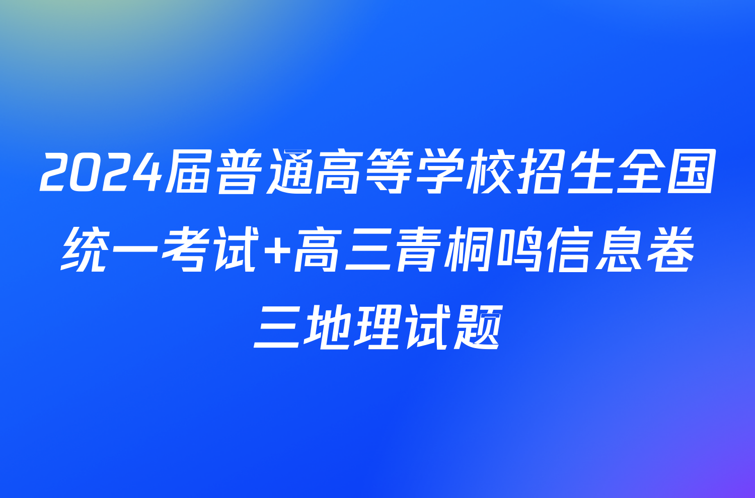 2024届普通高等学校招生全国统一考试 高三青桐鸣信息卷三地理试题