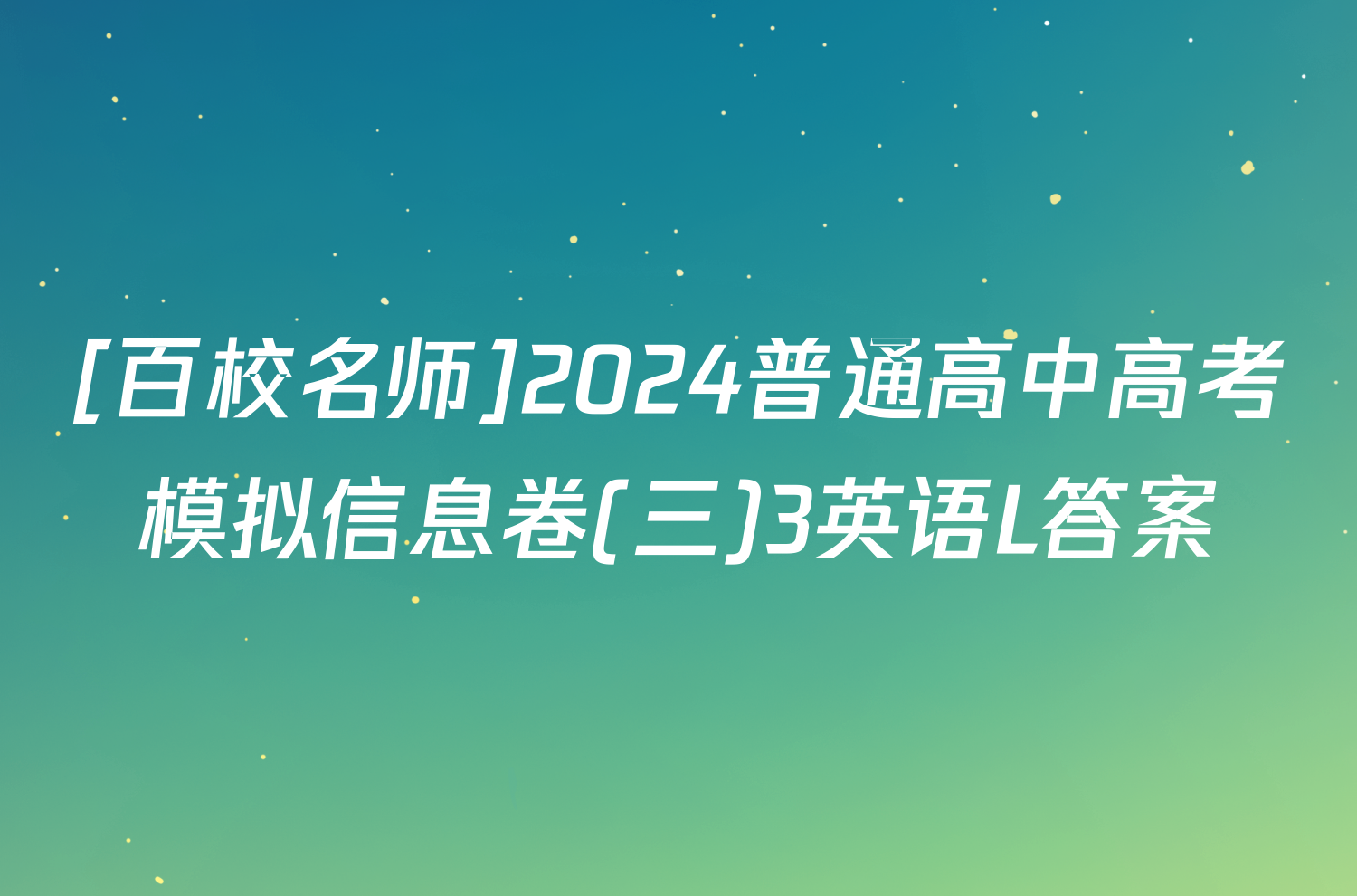[百校名师]2024普通高中高考模拟信息卷(三)3英语L答案