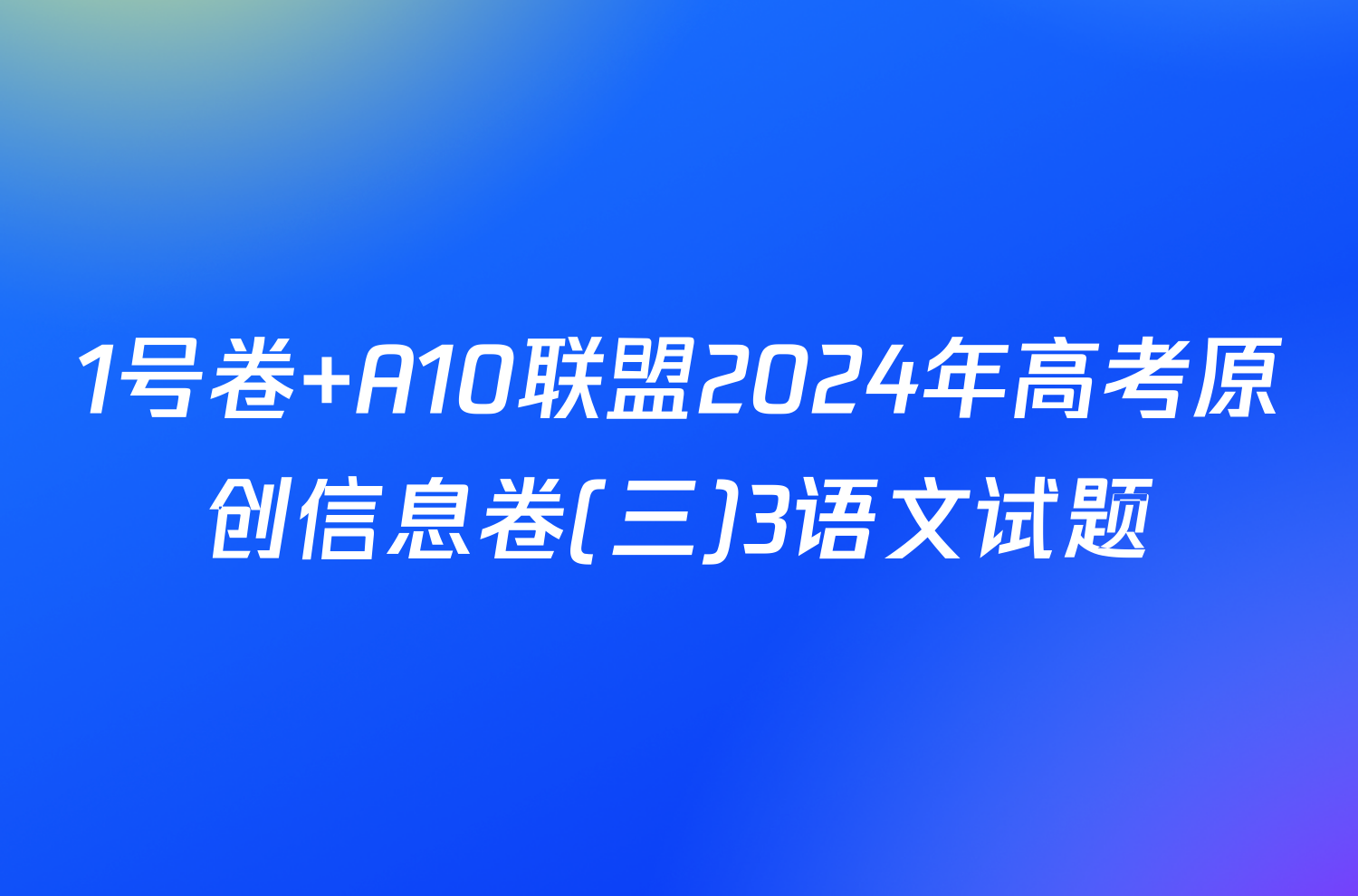 1号卷 A10联盟2024年高考原创信息卷(三)3语文试题
