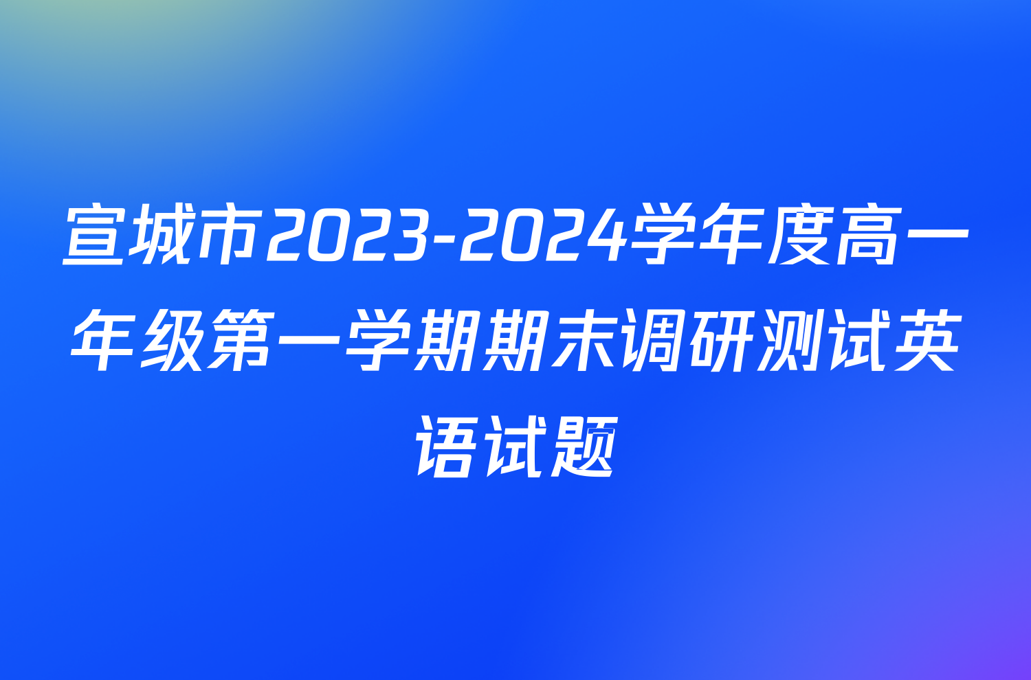宣城市2023-2024学年度高一年级第一学期期末调研测试英语试题
