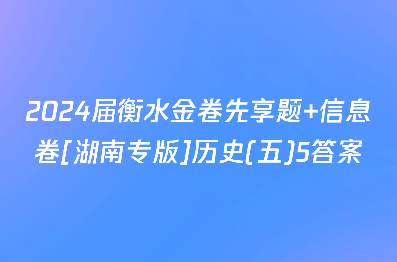 2024届衡水金卷先享题 信息卷[湖南专版]历史(五)5答案
