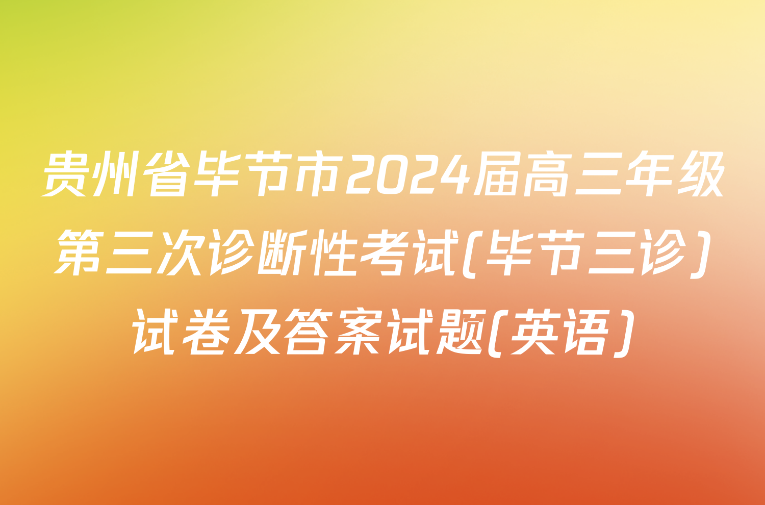贵州省毕节市2024届高三年级第三次诊断性考试(毕节三诊)试卷及答案试题(英语)