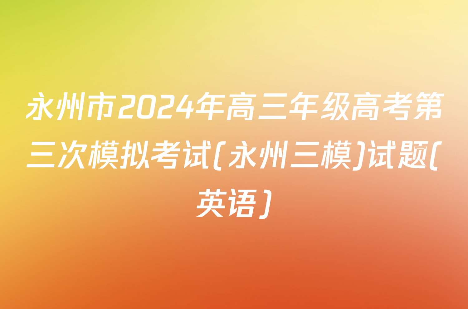 永州市2024年高三年级高考第三次模拟考试(永州三模)试题(英语)
