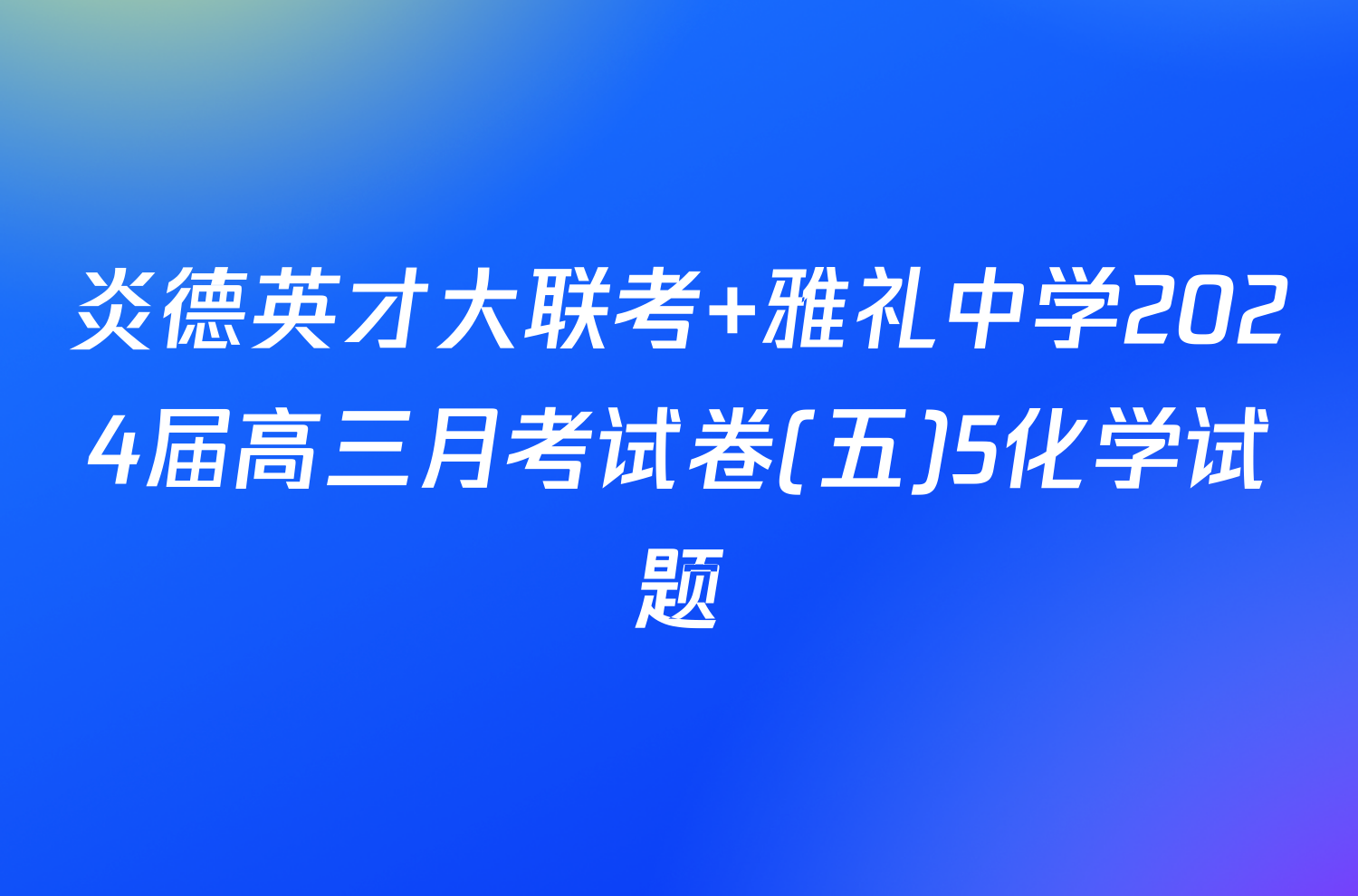 炎德英才大联考 雅礼中学2024届高三月考试卷(五)5化学试题