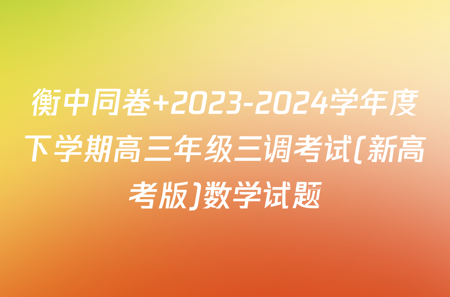 衡中同卷 2023-2024学年度下学期高三年级三调考试(新高考版)数学试题