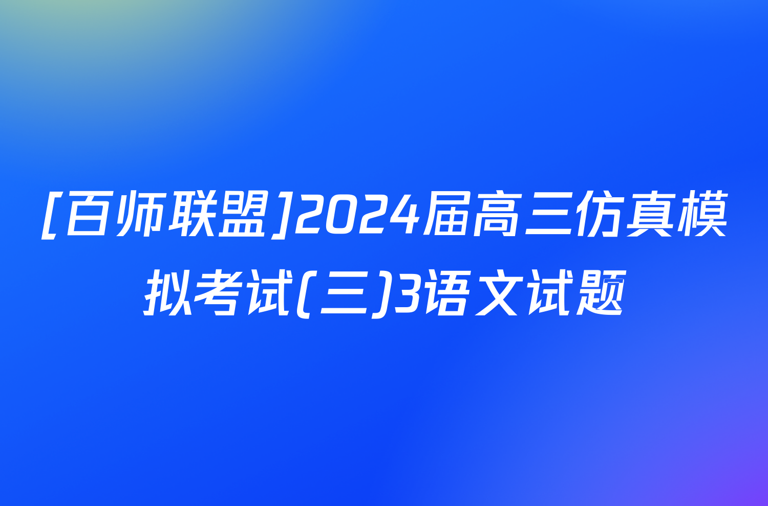 [百师联盟]2024届高三仿真模拟考试(三)3语文试题