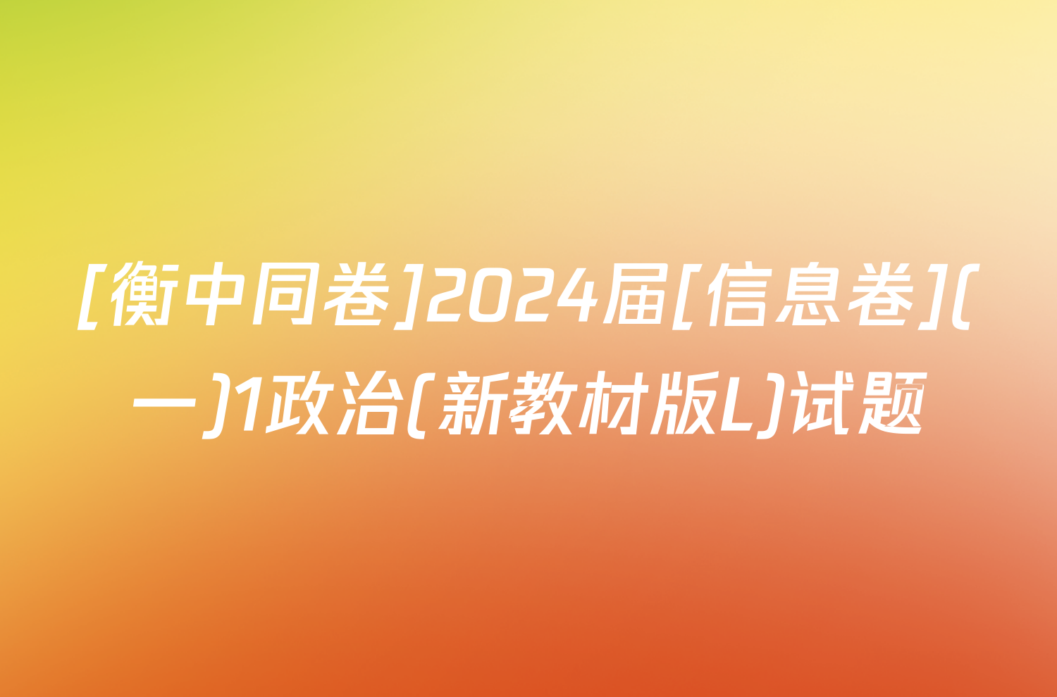 [衡中同卷]2024届[信息卷](一)1政治(新教材版L)试题