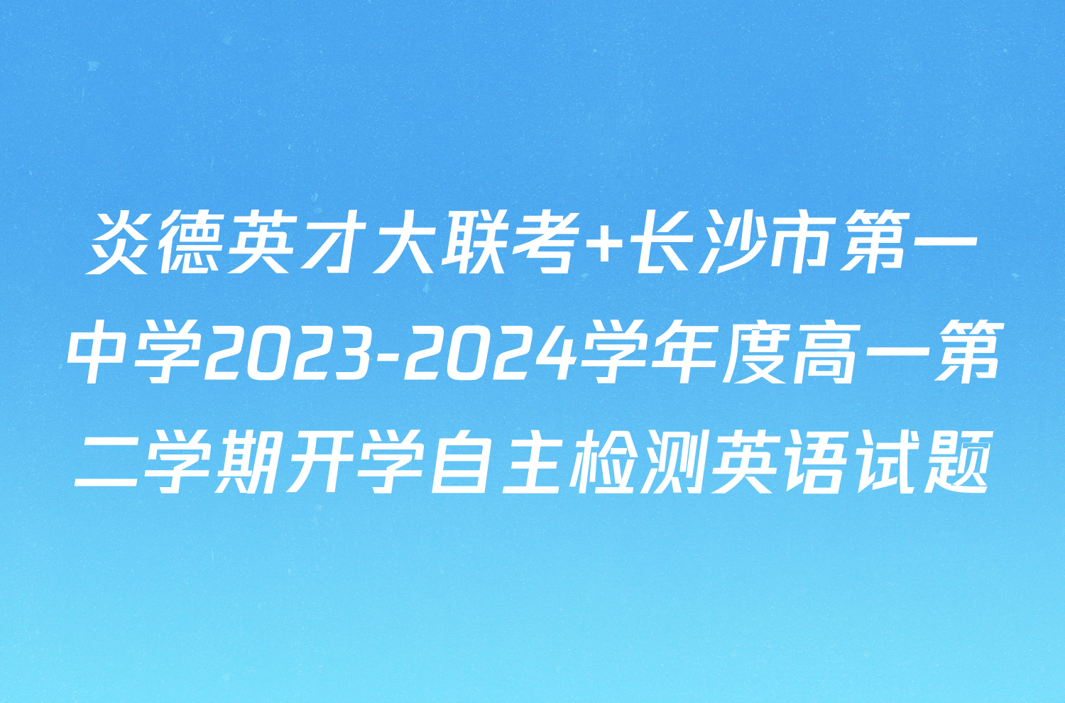 炎德英才大联考 长沙市第一中学2023-2024学年度高一第二学期开学自主检测英语试题