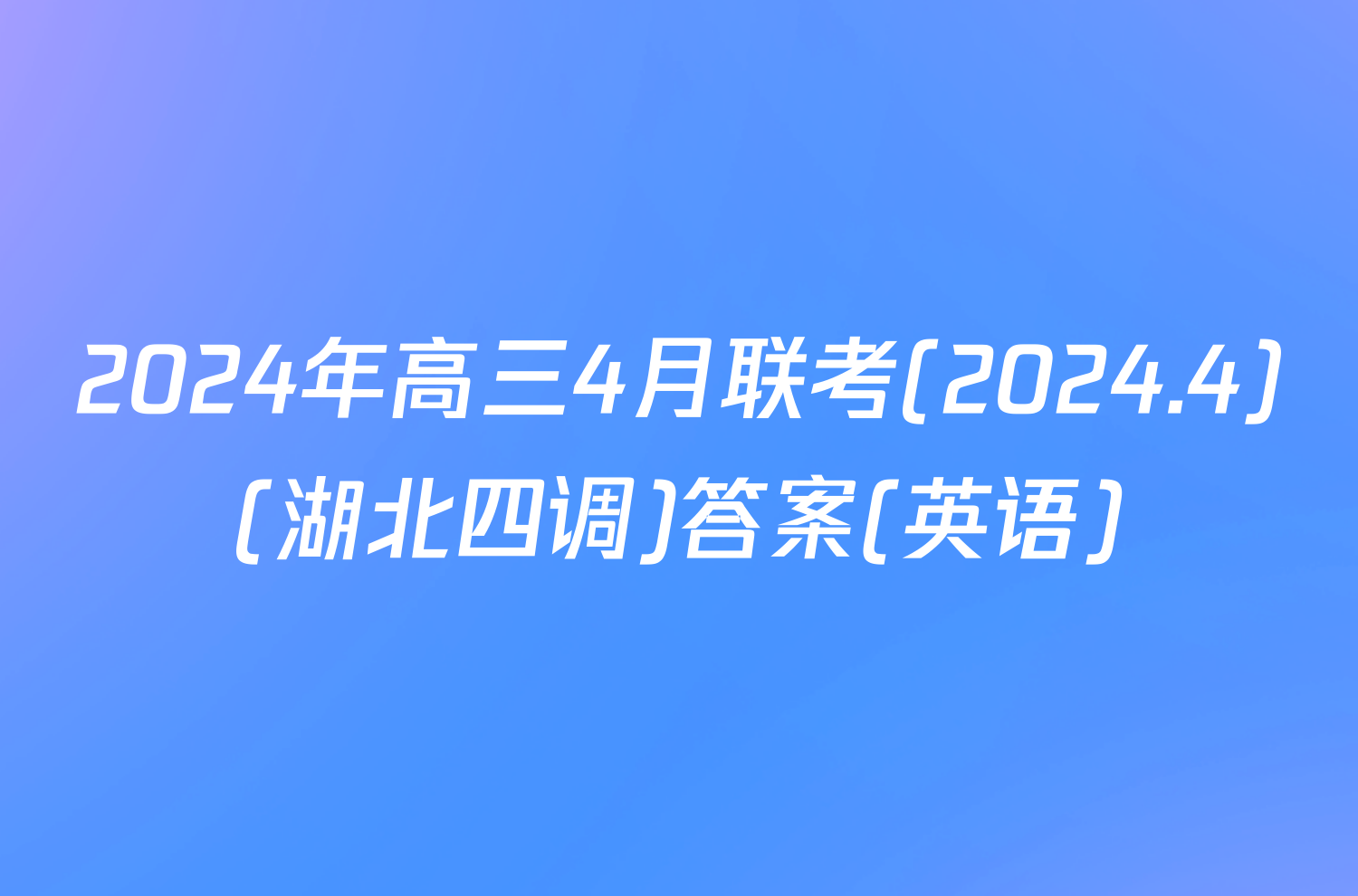 2024年高三4月联考(2024.4)(湖北四调)答案(英语)